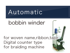 Automatic bobbin winder｜for braiding machine,for woven name,ribbon,tape,for jet loom　(lenno bobbin)